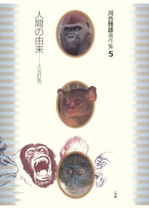 河合雅雄著作集5 人間の由来 上〔改訂版〕 電子書籍版