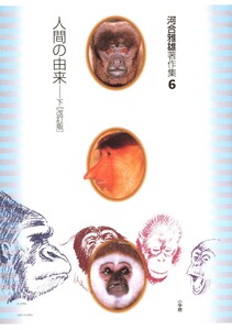 河合雅雄著作集6 人間の由来 下〔改訂版〕 電子書籍版