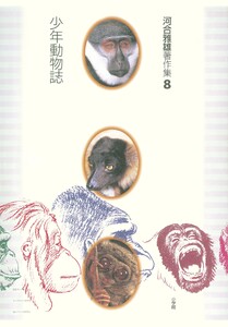 河合雅雄著作集8 少年動物誌 電子書籍版