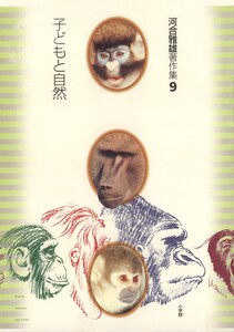 河合雅雄著作集9 子どもと自然 電子書籍版