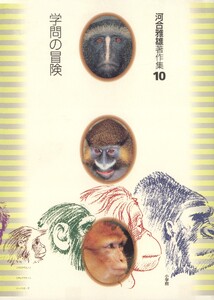 河合雅雄著作集10 学問の冒険 電子書籍版