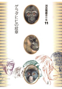 河合雅雄著作集11 ゲラダヒヒの紋章 電子書籍版