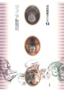 河合雅雄著作集13 ジュニア動物記 電子書籍版