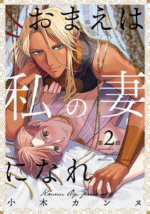 おまえは私の妻になれ (2) 電子書籍版