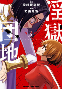 淫獄団地 3 電子書籍版