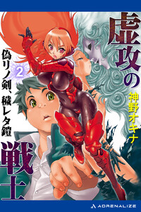 虚攻の戦士(2) 偽リノ剣、穢レタ鎧 電子書籍版