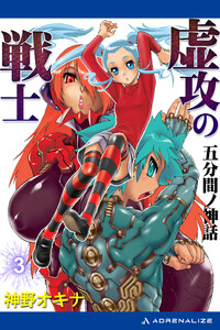 虚攻の戦士(3) 五分間ノ神話 電子書籍版