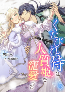 くたびれ侍は人質姫を寵愛する(5) 電子書籍版