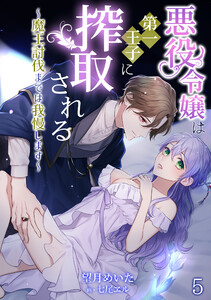 悪役令嬢は第一王子に搾取される~魔王討伐までは我慢します~(5) 電子書籍版