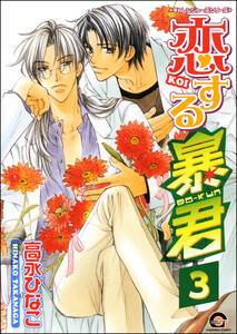 恋する暴君(分冊版) 【第3話】 電子書籍版