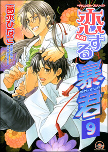 恋する暴君(分冊版) 【第9話】 電子書籍版