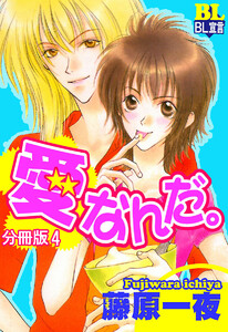 愛なんだ。 分冊版 : 4 電子書籍版