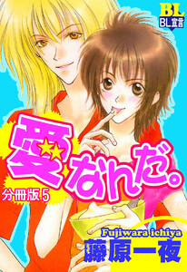 愛なんだ。 分冊版 : 5 電子書籍版