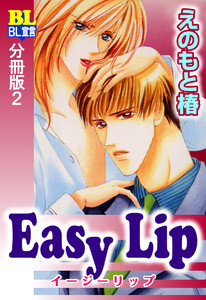 Easy Lip 分冊版 : 2 電子書籍版