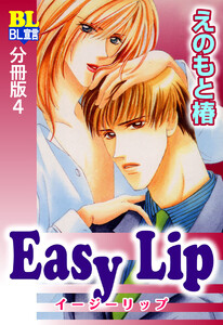 Easy Lip 分冊版 : 4 電子書籍版