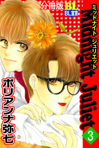 Midnight Juliet 分冊版 : 3 電子書籍版