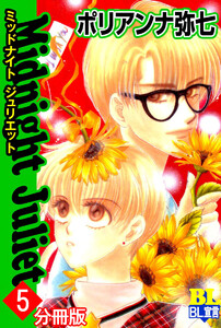 Midnight Juliet 分冊版 : 5 電子書籍版