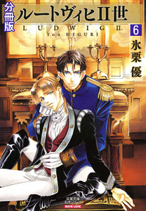 ルートヴィヒII世 分冊版 : 6 電子書籍版