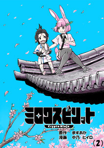 ミロクスピリット -CryptoNinja-(2) 電子書籍版