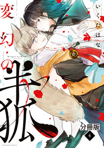 変幻の半狐 分冊版 (4) 電子書籍版