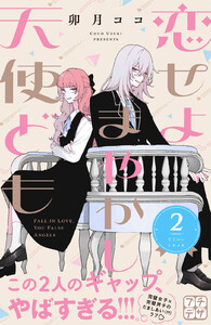 恋せよまやかし天使ども プチデザ (2) 電子書籍版