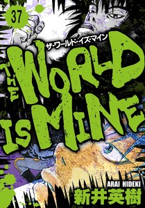 ザ・ワールド・イズ・マイン オリジナル版【単話】37 電子書籍版