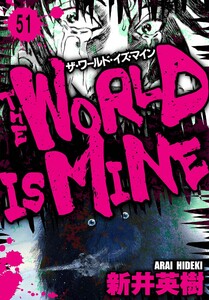 ザ・ワールド・イズ・マイン オリジナル版【単話】51 電子書籍版