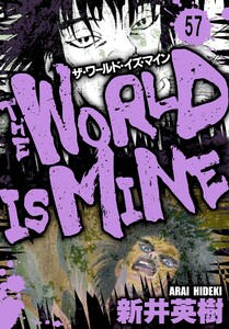 ザ・ワールド・イズ・マイン オリジナル版【単話】57 電子書籍版