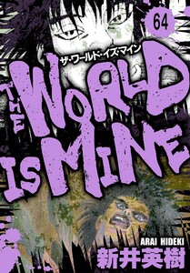 ザ・ワールド・イズ・マイン オリジナル版【単話】64 電子書籍版