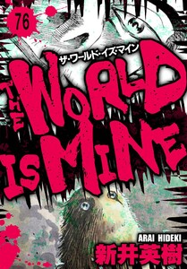 ザ・ワールド・イズ・マイン オリジナル版【単話】76 電子書籍版