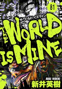 ザ・ワールド・イズ・マイン オリジナル版【単話】81 電子書籍版