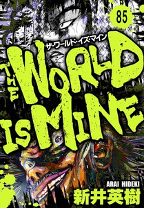 ザ・ワールド・イズ・マイン オリジナル版【単話】85 電子書籍版