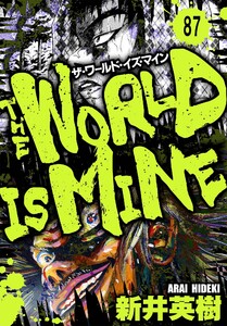 ザ・ワールド・イズ・マイン オリジナル版【単話】87 電子書籍版