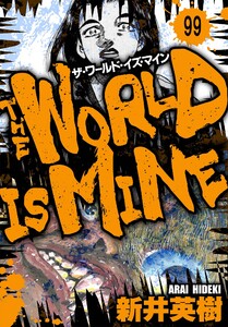 ザ・ワールド・イズ・マイン オリジナル版【単話】99 電子書籍版