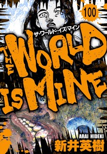 ザ・ワールド・イズ・マイン オリジナル版【単話】100 電子書籍版