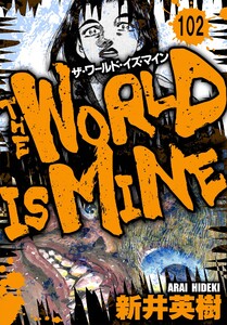ザ・ワールド・イズ・マイン オリジナル版【単話】102 電子書籍版