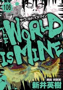 ザ・ワールド・イズ・マイン オリジナル版【単話】106 電子書籍版