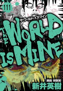 ザ・ワールド・イズ・マイン オリジナル版【単話】111 電子書籍版