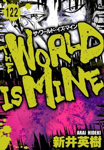 ザ・ワールド・イズ・マイン オリジナル版【単話】122 電子書籍版