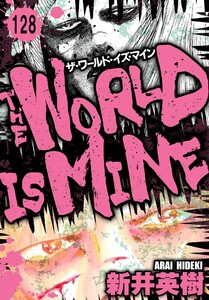 ザ・ワールド・イズ・マイン オリジナル版【単話】128 電子書籍版