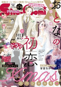 Sho－ComiX 2023年12月15日号(2023年11月15日発売) (少コミ