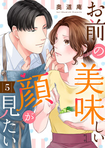 お前の美味しい顔が見たい (5) 電子書籍版
