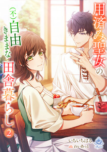 用済み聖女の(不)自由きままな田舎暮らし 2 電子書籍版