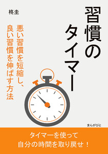習慣のタイマー 悪い習慣を短縮し、良い習慣を伸ばす方法 電子書籍版