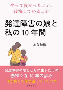 「発達障害の娘と私の10年間」~やって良かったこと、後悔していること~ 電子書籍版