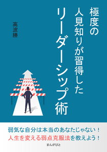 極度の人見知りが習得したリーダーシップ術 電子書籍版