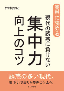 簡単に読める。現代の誘惑に負けない集中力向上のコツ。 電子書籍版