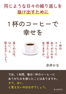 同じような日々の繰り返しを抜け出すために。1杯のコーヒーで幸せを。 電子書籍版