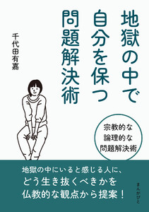 地獄の中で自分を保つ問題解決術 電子書籍版