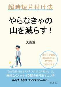 やらなきゃの山を減らす!超時短片付け法 電子書籍版